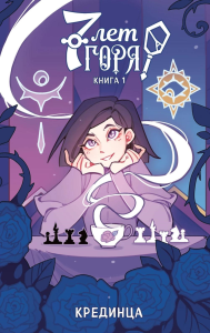 Крединца. 7 лет горя. Книга 1