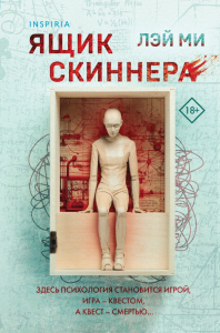 Ящик Скиннера (#2) (формат клатчбук). Лэй Ми