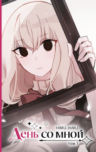 День со мной. Том 1. HIMU-HIMU