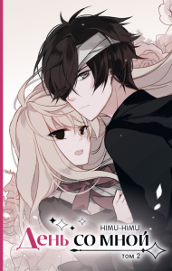 День со мной. Том 2. HIMU-HIMU