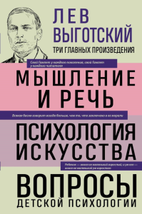 Лев Выготский. Мышление и речь. Психология искусства. Вопросы детской психологии. Выготский Л.С.