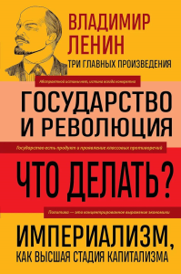 Владимир Ленин. Государство и революция. Что делать? Империализм, как высшая стадия капитализма. Ленин В.И.