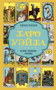 Таро Уэйта. История, толкование, расклады (обложка). Леванов Э.В.