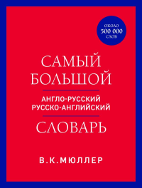 Самый большой англо-русский русско-английский словарь (ок. 500 000 слов) (красно-синий). Мюллер В.К.