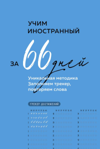 Учим иностранный за 66 дней. Уникальная методика.