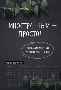 Иностранный — просто! Уникальная методика изучения любого языка.