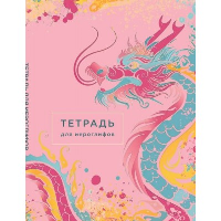 Тетрадь для иероглифов (розовый дракон). <не указано>