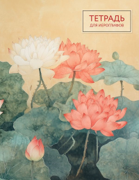 Тетрадь для иероглифов (лотосы). <не указано>