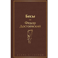 Бесы. Достоевский Ф.М.