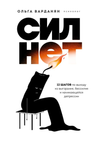 Сил нет. 12 шагов по выходу из выгорания, бессилия и начинающейся депрессии. Ольга Варданян