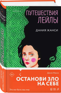 Путешествия Лейлы. Жанси Д.