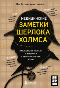 Медицинские заметки Шерлока Холмса. Как болели, лечили и умирали в Викторианскую эпоху. Хоулетт Н.