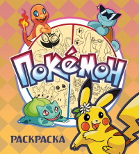 ПОКЕМОН. Раскраска. <не указано>
