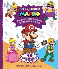 Легендарный МАРИО. Рисуем любимых супергероев. <не указано>