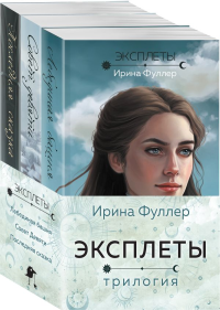 Эксплеты (комплект из 3 книг). Фуллер И.