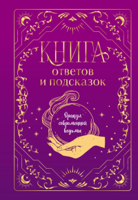 Книга ответов и подсказок. Оракул современной ведьмы. <не указано>