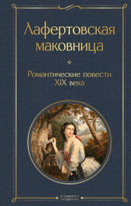 Лафертовская маковница. Романтические повести XIX века. Погорельский А., Одоевский В., Жуковский В.