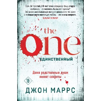 The One. Единственный (формат клатчбук). Маррс Д.