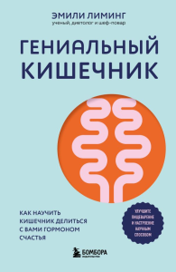 Гениальный кишечник. Как научить кишечник делиться с вами гормоном счастья. Лиминг Э.