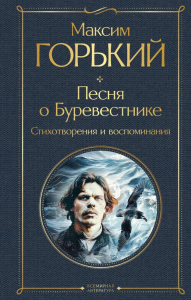 Песня о Буревестнике. Стихотворения и воспоминания. Горький М.