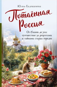 Потаённая Россия. От блинов до ухи: путешествие за рецептами и тайнами старых городов. Евдокимова Ю.В.