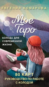Комарова Е.. Мое Таро. Колода для современной жизни (80 карт и руководство в коробке)