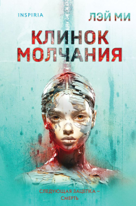 Клинок молчания (#3) (формат клатчбук). Лэй Ми