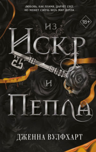 Из Искр и Пепла (#2). Вулфхарт Д.