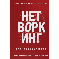 Нетворкинг для разведчиков. Как извлечь пользу из любого знакомства. Вавилова Е.С., Безруков А.О.