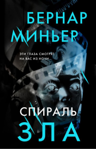 Спираль зла. Миньер Б.