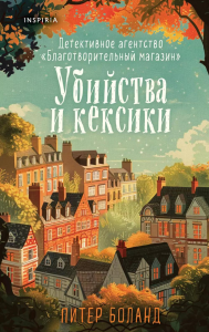 Убийства и кексики. Детективное агентство «Благотворительный магазин» (#1). Боланд П.