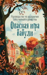 Опасная игра бабули. Руководство по раскрытию собственного убийства. Перрин К.