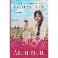 Две невесты. Арсеньева Е.А.