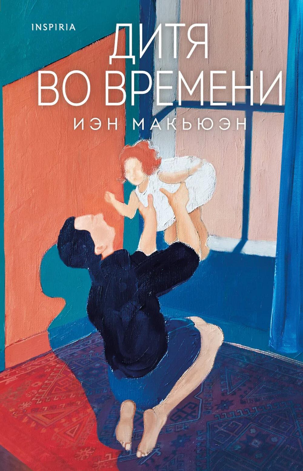 Дитя во времени. Макьюэн И.