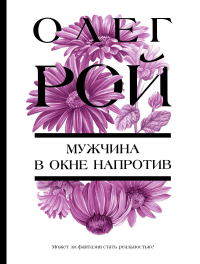 Мужчина в окне напротив. Рой О.