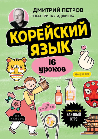 Корейский язык, 16 уроков. Базовый курс. Петров Д.Ю., Лиджиева Е.К.