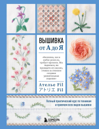 Ателье Fil. Вышивка от А до Я. Полный практический курс по техникам и приемам всех видов вышивки