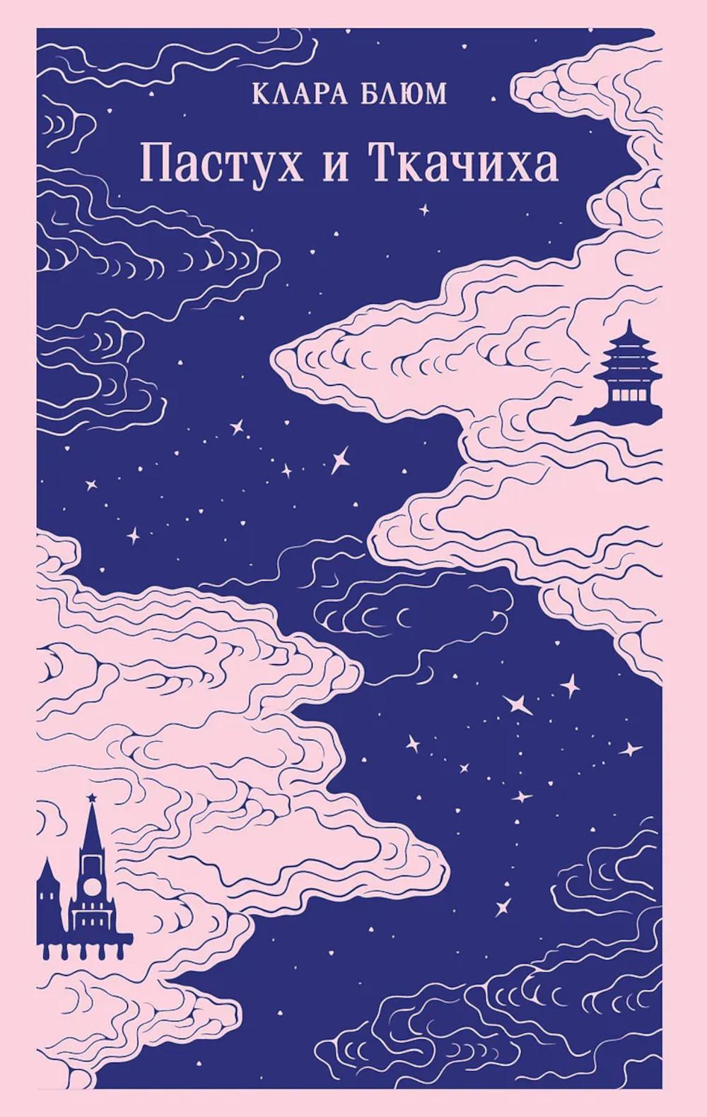 Пастух и Ткачиха. Блюм К.