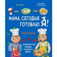 Мама, сегодня готовлю я! Книга 2. Знаменитые блюда со всего света. Сурова М.В.