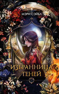 Избранница теней (#1). Сэйбл М.