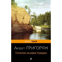 Поселок на реке Оредеж. Григорян А.С.