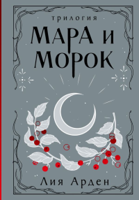 Мара и Морок. Трилогия (Подарочное издание). Арден Л.