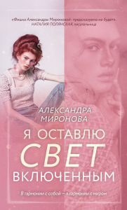 Я оставлю свет включенным. Миронова А.В.