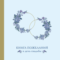 Книга пожеланий в день свадьбы (голубая).