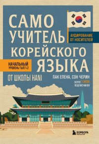Самоучитель корейского языка от школы HANI. Пак Е.В., Сон Ч.