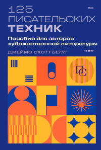 125 писательских техник. Пособие для авторов художественной литературы. Белл Д.