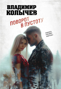 Колычев В.Г.. Поворот в пустоту