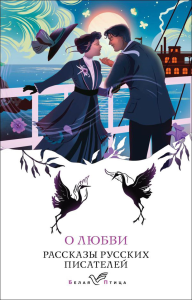 О любви. Рассказы русских писателей. Чехов А.П., Вересаев В.В., Куприн А.И., Бунин И.А.