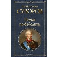 Наука побеждать. Суворов А.В.