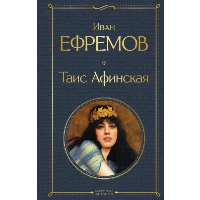 Таис Афинская. Ефремов И.А.